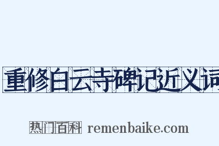 重修白云寺碑记近义词是什么意思的图片